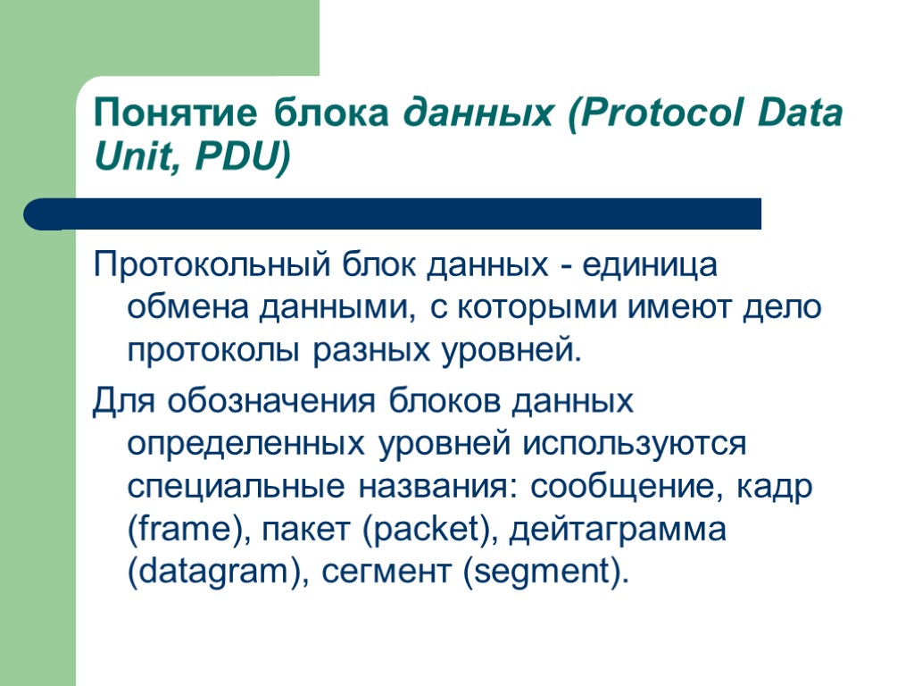 Понятие блока данных (Protocol Data Unit, PDU) Протокольный блок данных - единица обмена данными,